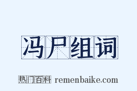 冯尸组词是什么意思的图片